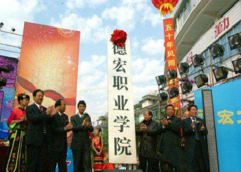 德宏职业学院2018年云南成人高考招生简章