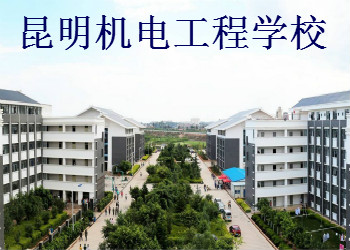 昆明机电工程学校三年制中专2019年招生简章