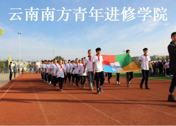 云南南方青年进修学院三年制中专2019年招生简章