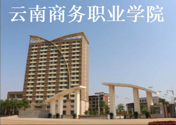云南商务职业学院三年制中专2019年招生简章
