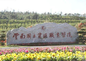 云南国土资源职业学院成人高考2019年招生简章