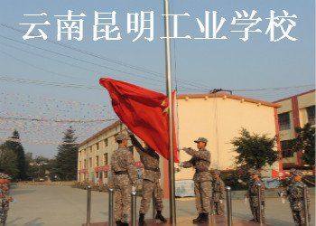 云南昆明工业学校2020年三年制中专招生简章