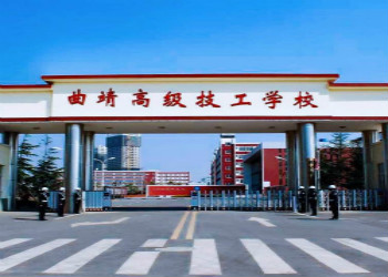 曲靖高级技工学校2020年三年制中专招生简章