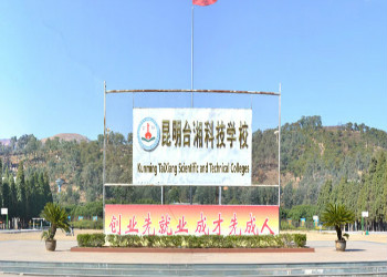 昆明市台湘科技学校2022年三年制中专招生简章(图1)
