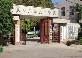 昆明高级技工学校2022年三年制中专招生简章(图1)