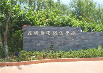 昆明艺术职业学院2022年三年制中专招生简章(图1)