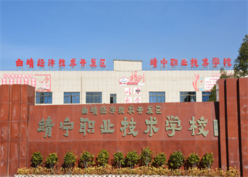 曲靖靖宁职业技术学校2023年三校生招生简章(图1)