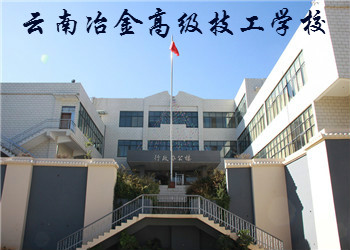 云南冶金高级技工学校2024年三年制招生简章