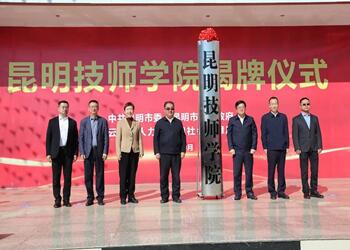 昆明技师学院2024年三年制招生简章