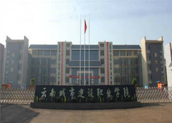 云南城市建设职业学院2024年三年制中专招生简章