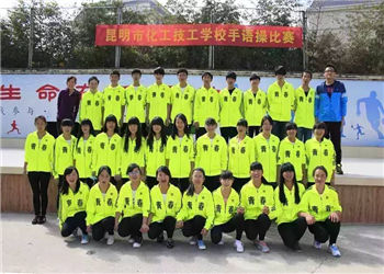 昆明市化工技工学校2024年三年制招生简章