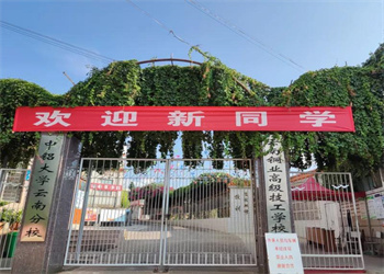 云南铜业高级技工学校2024年三年制招生简章