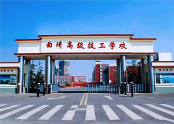 曲靖技师学院2024年三年制招生简章