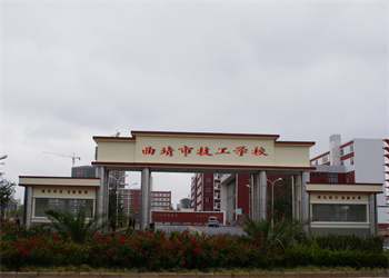 曲靖技师学院2025年中专招生简章