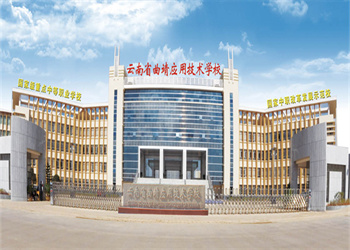 曲靖应用技术学校2025年五年制大专招生简章